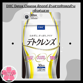 DHC Detox Cleanse 30วัน ดีทอกซ์  ล้างสารพิษตกค้างในลำไส้ เพื่อหุ่นสวย