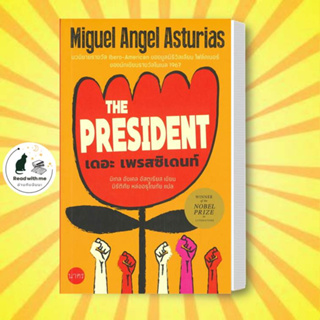 หนังสือ เดอะเพรสซิเดนท์ (The President) ผู้แต่ง มิเกล อังเคล อัสตูเรียส สนพ.นาคร หนังสือเรื่องสั้น