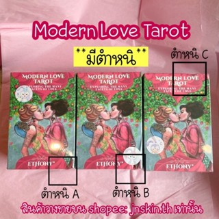 🎀สินค้าของแท้ 100%🎀 Modern Love Tarot - ไพ่ทาโรต์ ไพ่ยิปซี ×สินค้ามีตำหนิ×