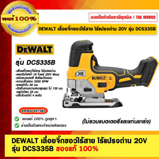 DEWALT เลื่อยจิ๊กซอว์ไร้สาย ไร้แปรงถ่าน 20V รุ่น DCS335B ของแท้ 100% ร้านเป็นตัวแทนจำหน่ายโดยตรง