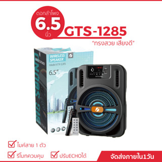 GTS/KTX-1285 ลำโพงบลูทูธ ดอกลำโพง 6.5 นิ้ว ตู้ลำโพงขยายเสียงเบสแน่นเสียงดี ปรับเบส/แหลม/แอคโค่ได้ แถมไมค์+รีโมท+สายชาร์จ