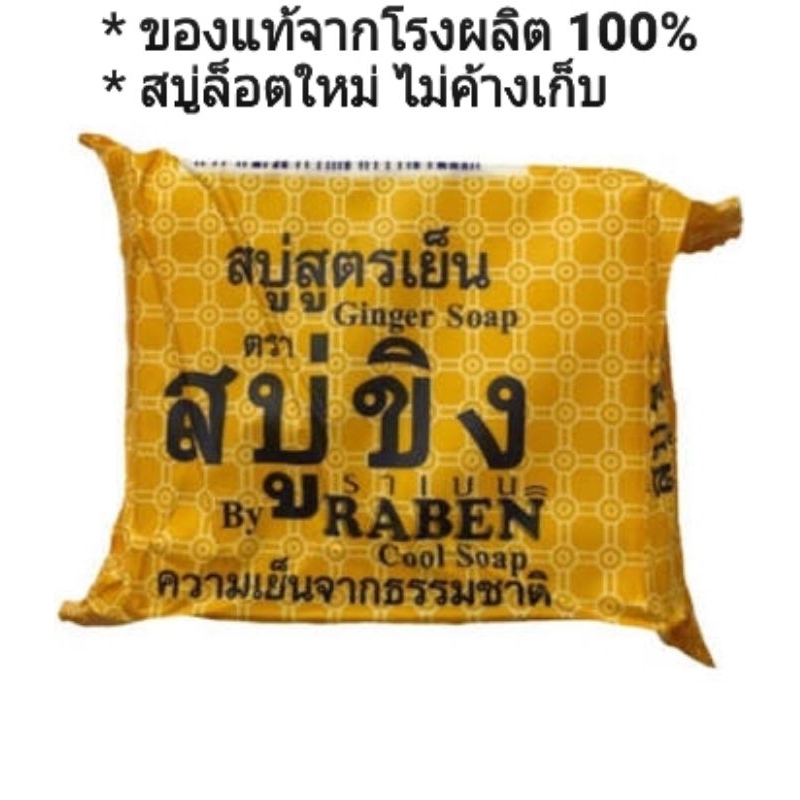 สบู่ขิงเย็น ราเบน ก้อนใหญ่  130 กรัม แพค 6 ก้อน (ของแท้ ของใหม่)