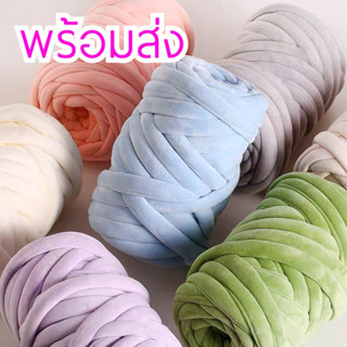 พร้อมส่งจากไทย 🧶🪢 ไหมพรมยักษ์ ไหมพรมเส้นใหญ่ / ไหมพรมกำมะหยี่ / Giant Yarn / Big Yarn / Big Knit