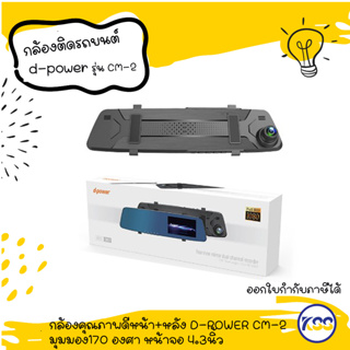 กล้องติดรถยนต์ กล้องคุณภาพดีหน้า+หลัง D-POWER CM-2 มุมมอง170 องศา หน้าจอ 4.3นิ้ว