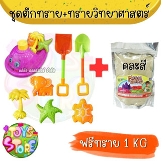 ของเล่นที่ตักทราย ชุดตักทราย+1Kg ชุดเล่นทราย ของเล่นทราย ของเล่นชายหาด ทรายแม่เหล็ก ทรายวิทยาศาสตร์ ทรายมหัศจรรย์