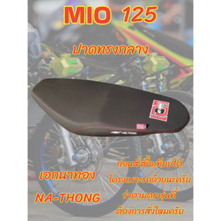 เบาะเอกนาทองรุ่น Mio มีโอ 125 ปาดทรงกลาง เอกนาทอง NA-THONG สีดำ