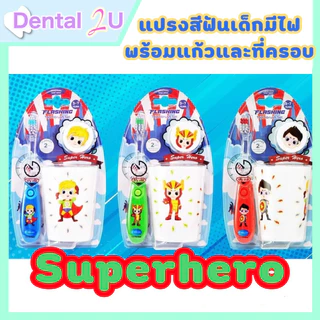 🦷 ชุดแปรงสีฟันเด็ก Dr.Phillips มีไฟกระพริบจับเวลาแปรงฟัน 2 นาที พร้อมแก้ว แถมที่ครอบแปรง น่ารักมากๆ
