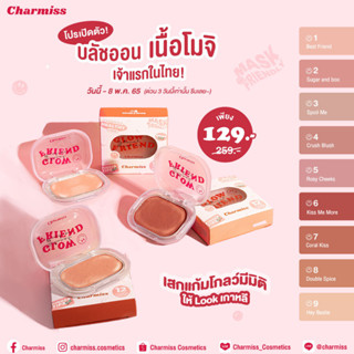 Charmiss Glowfriend Natural Blush On 4g. บลัชออนเนื้อนุ่ม มาพร้อมกับ 11สีสวยๆ