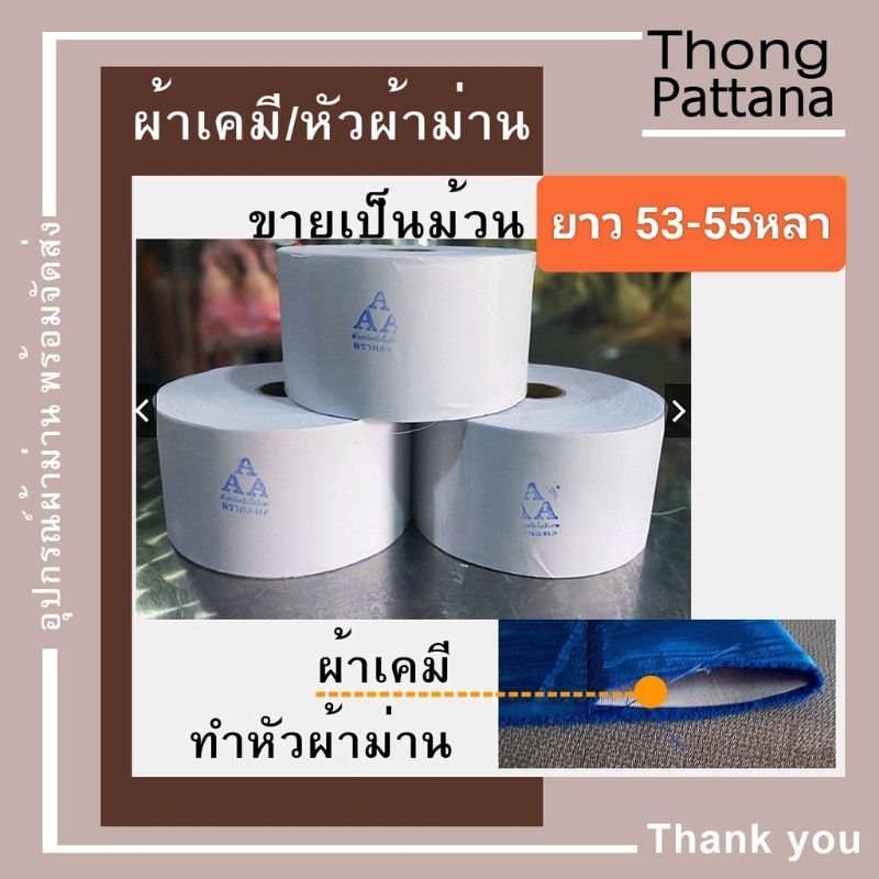 เทปผ้าเคมี หัวผ้าม่านจีบ ผ้าม่านห่วงตาไก่ ม้วนใหญ่ อย่างดี