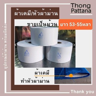 ผ้าเคมี อย่างดี ม้วนใหญ่ เทปหัวผ้าม่าน ผ้าหัวผ้าม่าน เทปเคมีขอบผ้า ผ้าเทปเคมี หัวผ้าจับจีบ หัวผ้าห่วงตาไก่