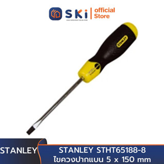 STANLEY STHT65188-8 ไขควงปากแบน 5x150mm ไม่ทลุ ปลายปากมีแม่เหล็ก (ราคาต่ออัน , 1 กล่องมี 12 อัน)(Exthai) | SKI OFFICIAL