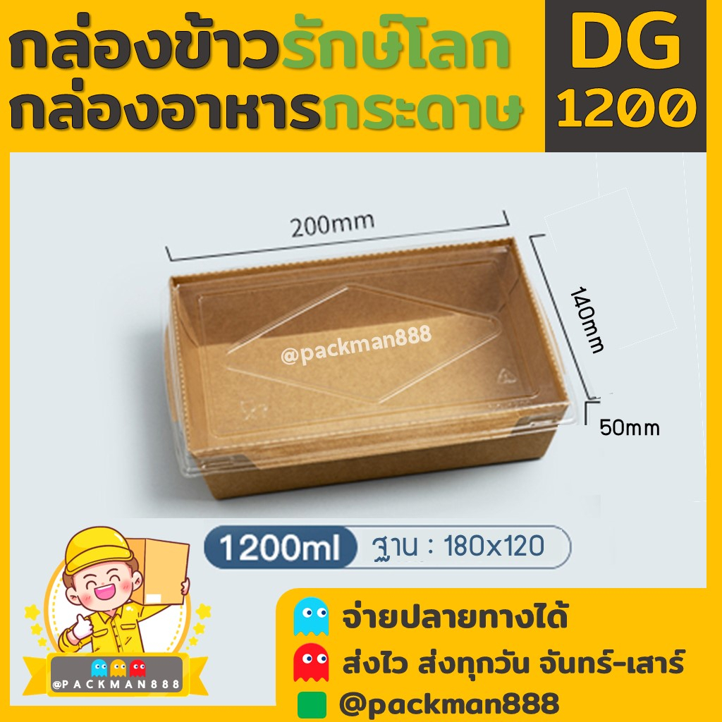 (50ชุดพร้อมฝา) DG1200 กล่องข้าว กระดาษ คราฟท์ ทรงเหลี่ยม พร้อมฝา 1 ช่อง ใส่ข้าว เดลิเวอรี่ packman88