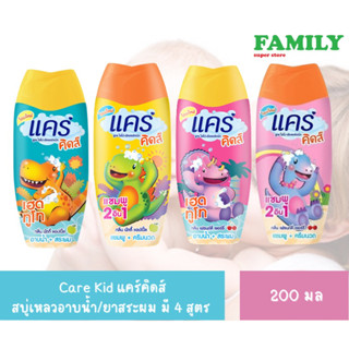 Care Kid แคร์คิดส์ สบู่เหลวอาบน้ำ/ยาสระผม มี 4 สูตร ขนาด 200มล