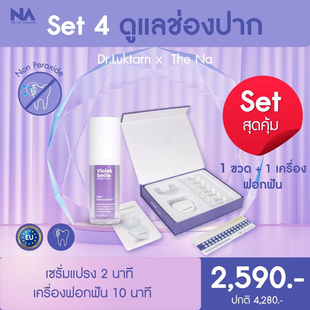 📌ส่งฟรี📌โปร SETฟอกฟันขาว ทำได้ง่ายๆ เพียง 2,590 อยากฟันขาวใส มั่นใจทุกที่ ทุกช่วงเวลาต้อง Violet Smi