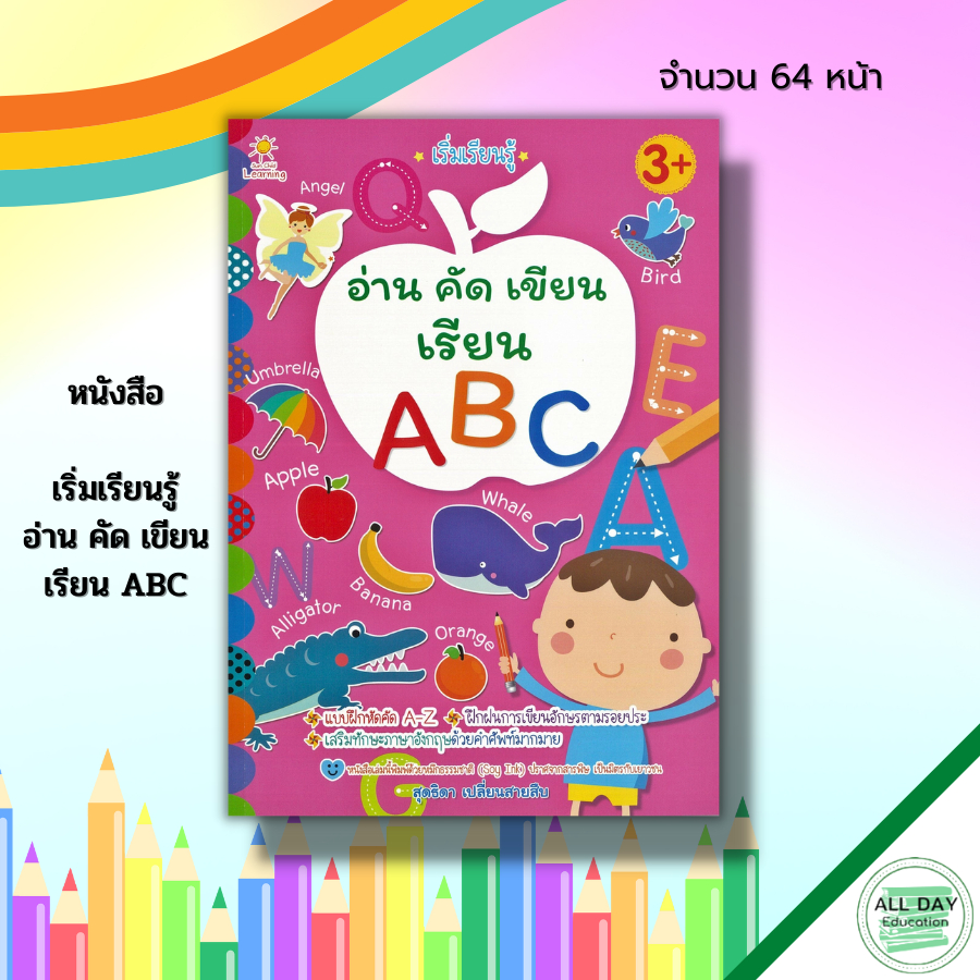 หนังสือ เริ่มเรียนรู้ อ่าน คัด เขียน เรียน ABC : สมุดภาพสำหรับเด็ก ภาษาอังกฤษตัวพิมพ์เล็ก พิมพ์ใหญ่ 