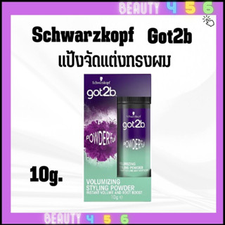 Schwarzkopf Got2b แป้งจัดแต่งทรงผม สไตลิ่ง พาวเดอร์ 10g.