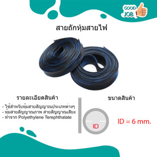 สายถักหุ้มสายไฟ 6-15 mm. [มีของพร้อมจัดส่งทุกขนาด]