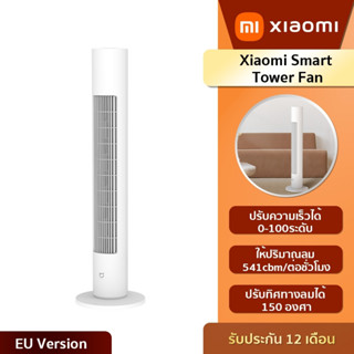 Xiaomi Mi Smart Tower Fan - พัดลมอัจฉริยะแนวตั้ง ไม่มีใบพัดหมุน ใช้การสร้างพลังงานจากภายใน ให้ลมธรรมชาติ (ประกัน6เดือน)