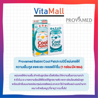 Provamed Babini Cool Patch เบบินี่ แผ่นเจลให้ความเย็น คูล แพด และ เจลลดไข้ อื่น (1 กล่อง มี4 ซอง)