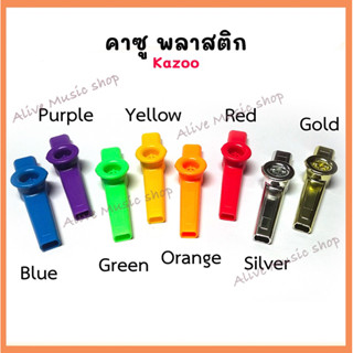 คาซู Kazoo เครื่องดนตรีขลุ่ย