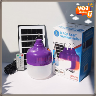 โคมไฟแบล็คไลท์ โคมไฟ LED BLACKLIGHT 800W รุ่น PAE7800 หลอดไฟล่อแมลงโซล่าเซลล์ หลอดไฟ พิเศษ กันน้ำ ปรับ 3 แสง มีรีโมท