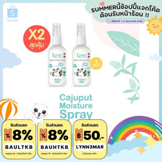 (ส่วนลดTKB1MAYP ลด 8% ) Lynn Organic สเปรย์กันยุงออร์แกนิค แกงค์เบิ้ลๆ 2 ขวด