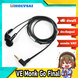 VE Monk Go Final หูฟังเอียบัดระดับเทพรุ่น Limited Edition