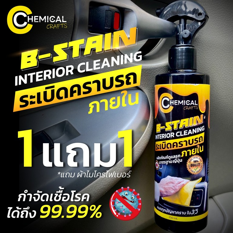 น้ำยาขจัดคราบภายใน B-Stain by Chemical Crafts น้ำยาสลายคราบ น้ำยาขจัดคราบ หมดปัญหาคราบในรถของคุณ