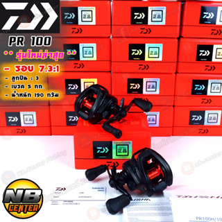 รอกหยดน้ำ ไดว่า DAIWA PR100 รอบ 7.3 รุ่นใหม่ล่าสุด ของแท้ 100% มีใบรับประกันในกล่อง เบรค 5 กก. ลูกปืน 3 มีหมุนซ้าย - ขวา