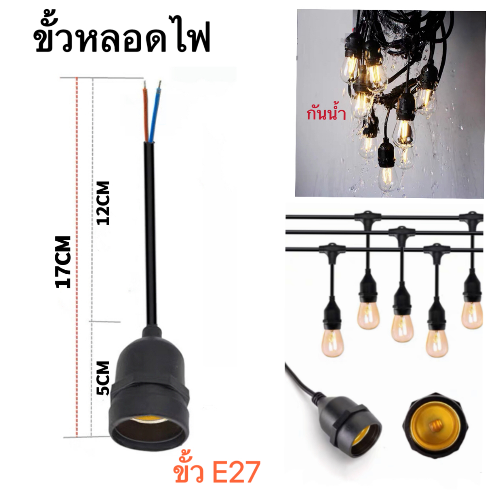 ขั้วยางกันน้ำ ขั้วสายไฟระย้า ขั้วหลอดไฟกันน้ำ ขั้วระย้า ขั้วE27 ขั้วหลอดไฟE27  ขั้วเกลียว ขั้วไฟกันน