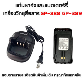 [[แยกขาย]] แบตเตอร์รี่ และ แท่นชาร์จวิทยุสื่อสาร แท่นชาร์จวอ สำหรับรุ่น MOTO GP-388 และ GP-389