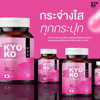 ⚡ส่งฟรี กลูต้าเคียวโกะ+คอลลาเจน [1 แถม 1] KYO KO 2 in 1 กลูต้า ไอเทมเร่งขาวกระจ่างใส ลดฝ้ากระ