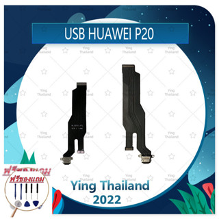 USB Huawei P20 (แถมฟรีชุดซ่อม) อะไหล่สายแพรตูดชาร์จ แพรก้นชาร์จ Charging Connector Port Flex Cable（ได้1ชิ้นค่ะ)