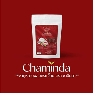 ชามินดา Chaminda ชากุหลาบผสมกระเจี๊ยบ ชามินดาชาปรับฮอร์โมนผู้หญิง