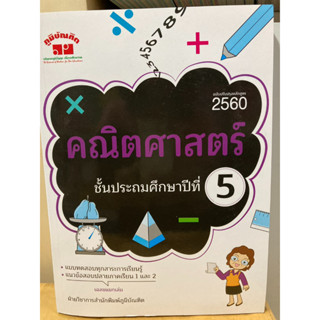 คู่มือเตรียมสอบ คณิตศาสตร์ ฉบับปรับปรุง 2560 ป.5 (ภูมิบัณฑิต)