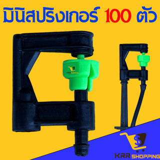 มินิสปริงเกอร์ (100 ตัว) 360 องศา มินิ สปริงเกอร์ ปักท่อพีอี ต่อสายไมโคร สปริงเกอร์มินิ มินิใหญ่