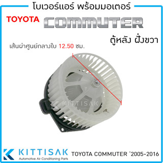 โบเวอร์แอร์ รถยนต์ โตโยต้า ไฮเอท คอมมิวเตอร์ ตู้หลัง ฝั่งขวา Blower Motor Toyota Hiace Commuter 2004 R