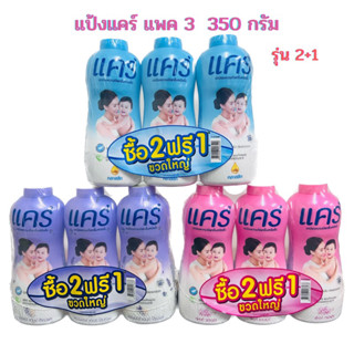 แป้งแคร์ 350 กรัม แพค 3 (รุ่น 2+1 ) Care baby powderพร้อมส่ง