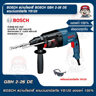 BOSCH สว่านโรตารี่ BOSCH GBH 2-26 DE แถมว่นตานิรภัย YS120 ของแท้ 100%