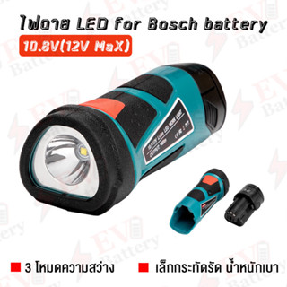 ไฟฉาย LED ใช้แบตเตอรี่ Bosch 10.8V (12VMax) (เฉพาะตัวเตรื่องไม่รวมแบต)