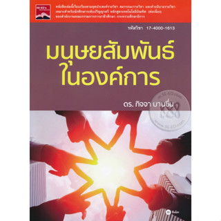 มนุษยสัมพันธ์ในองค์การ  หนังสือเล่มนี้เรียบเรียงตามจุดประสงค์รายวิชา สมรรถนะรายวิชา จำหน่ายโดย  ผศ. สุชาติ สุภาพ