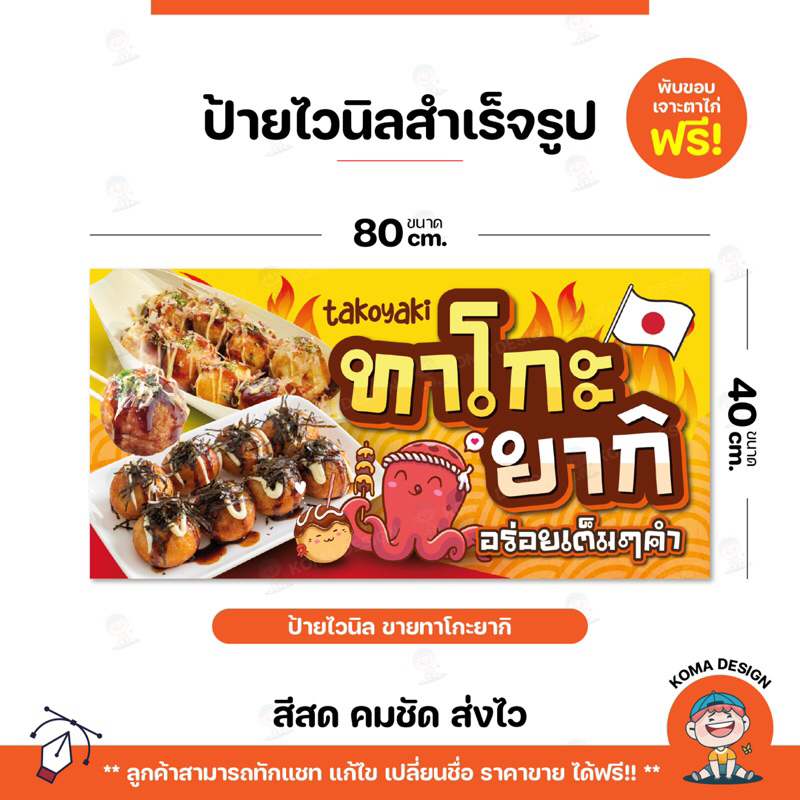 ป้ายไวนิล ป้ายทาโกะยากิ ราคาถูก พับขอบ เจาะตาไก่ฟรี!! Koma Design