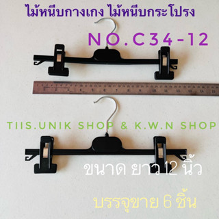 ไม้หนีบกางเกง ไม้หนีบกระโปรง บรรจุขาย 6 ชิ้น/แพ๊ค NO.34 มีความยาวให้เลือก 9 นิ้ว และ 12 นิ้ว ทำจากพลาสติกสีดำ SALE