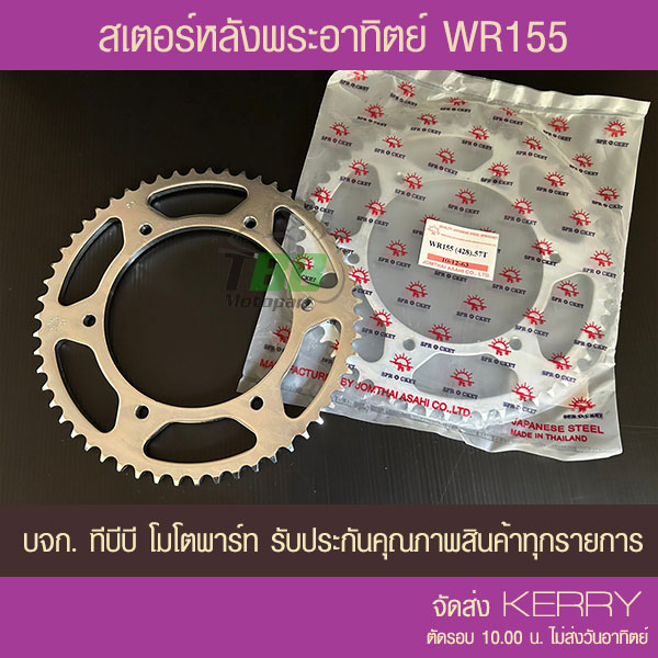 สเตอร์หลัง WR155 เลือกฟันด้านใน ขนาด 428 พระอาทิตย์ ไม่รวมโซ่