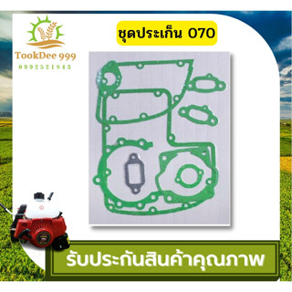 (( tookdee 99 )) ประเก็นชุด เลื่อย 070 ชุดประเก็น 070 เครื่องตัดไม้ เลื่อยตัดไม้ 070 ชุดซ่อมเลื่อยโซ่ คุณภาพดี