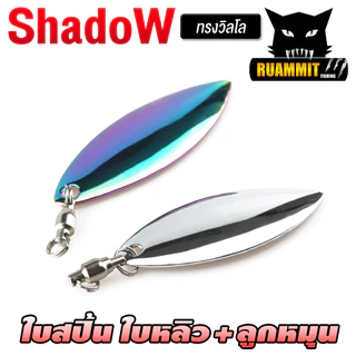 ใบสปิ้น ใบหลิวพร้อมลูกหมุน ทรงวิลโล By Shadow ( SET 5 ใบ )