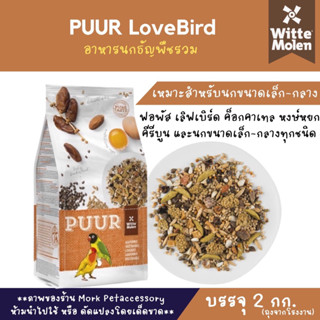 อาหารนกธัญพืชรวม PUUR สำหรับนกขนาดเล็ก-กลางทุกชนิด 2 กก.