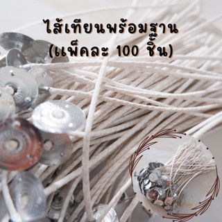 ไส้เทียน พร้อมฐาน (100ชิ้น) 8/11/15cm. ไส้เทียน เทียนหอม เเก้วใส่เทียนหอม เเก้วใส่เทียนหอม พร้อมฝาปิด กระปุกใส่เทียนหอม