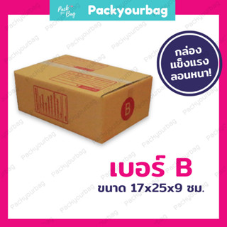 กล่องพัสดุ กล่องไปรษณีย์ กล่องไปรษณีย์ฝาชน ราคาโรงงาน-📦เบอร์B [แบบพิมพ์] ขนาด17x25x9ซม [10-20ใบ]