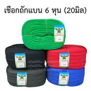 [ม้วนละ] เชือกถักแบน ขนาด 20 mm ตราระฆัง เชือกผูกเปล เชือกแบน เชือกอเนกประสงค์ เชือกมัดของ เชือกแบน เชือกท้ายรถ